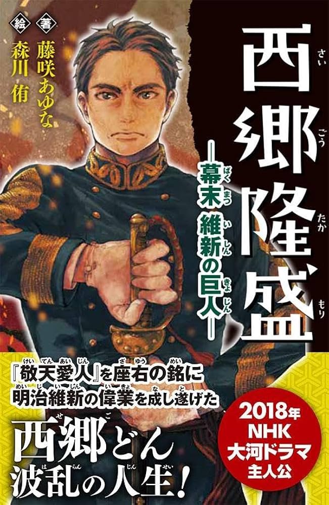 【中古】 西郷隆盛 維新の巨星/ポプラ社/木暮正夫 中古】 西郷隆盛 維新の巨星/ポプラ社/木暮正夫 中古】 西郷隆盛
